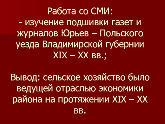 Работа со СМИ: - изучение подшивки газет и журналов Юрьев – Польского