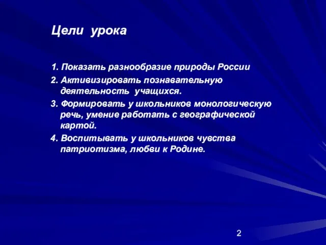 Цели урока 1. Показать разнообразие природы России 2. Активизировать познавательную деятельность учащихся.