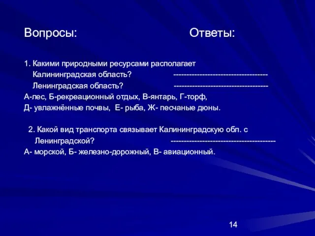 Вопросы: Ответы: 1. Какими природными ресурсами располагает Калининградская область? ------------------------------------ Ленинградская область?