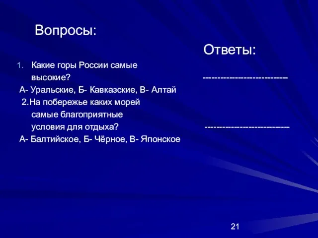 Вопросы: Ответы: Какие горы России самые высокие? ----------------------------- А- Уральские, Б- Кавказские,