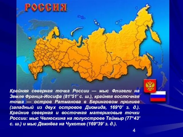 Крайняя северная точка России — мыс Флигели на Земле Франца-Иосифа (81°51’ с.