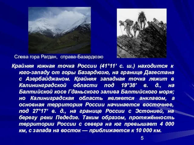 Крайняя южная точка России (41°11’ с. ш.) находится к юго-западу от горы