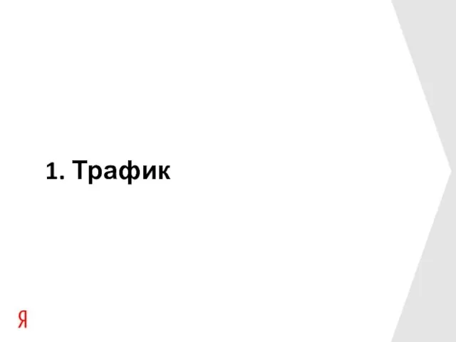 1. Трафик