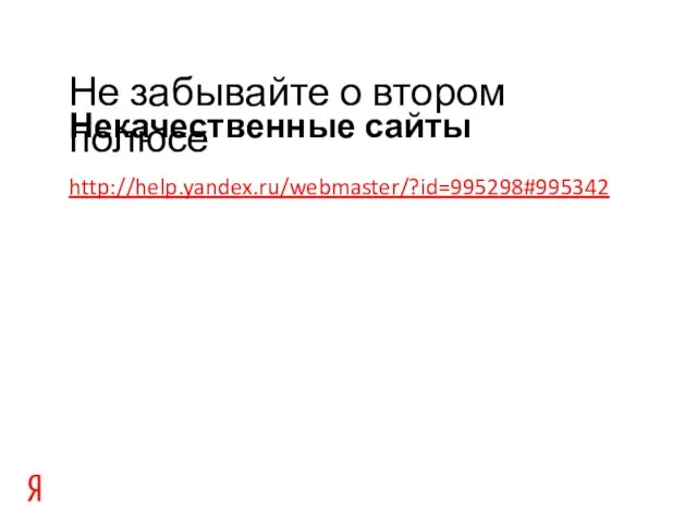 Некачественные сайты Не забывайте о втором полюсе http://help.yandex.ru/webmaster/?id=995298#995342