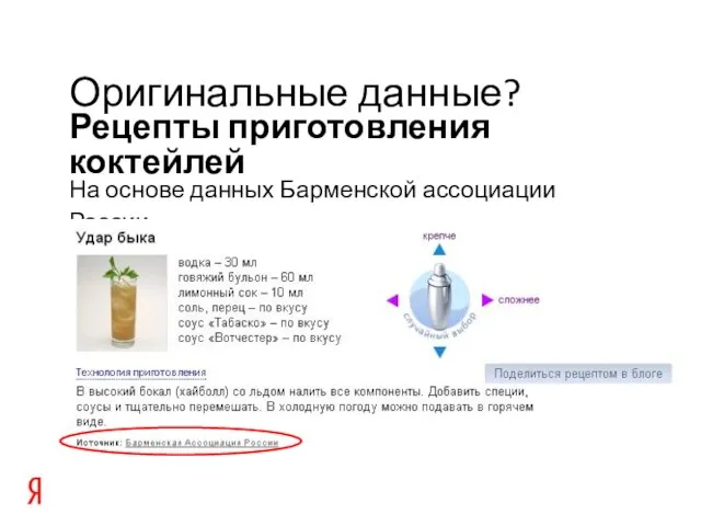 На основе данных Барменской ассоциации России… Рецепты приготовления коктейлей Оригинальные данные?