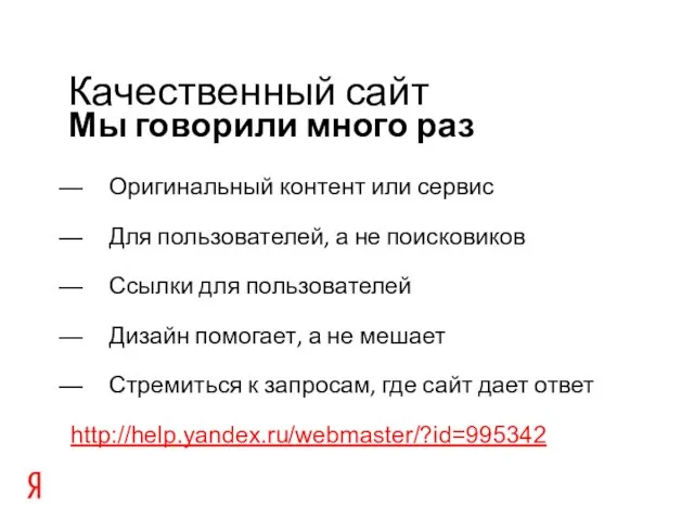 Мы говорили много раз Качественный сайт Оригинальный контент или сервис Для пользователей,