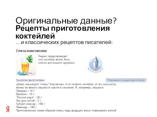 …и классических рецептов писателей: Рецепты приготовления коктейлей Оригинальные данные?