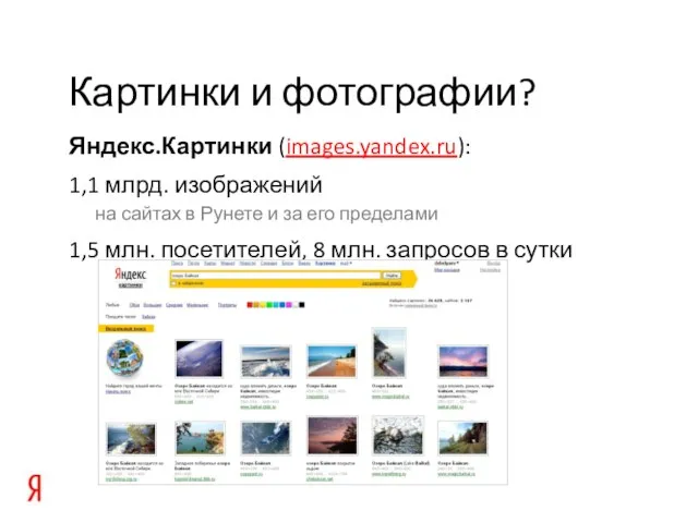 Яндекс.Картинки (images.yandex.ru): 1,1 млрд. изображений на сайтах в Рунете и за его
