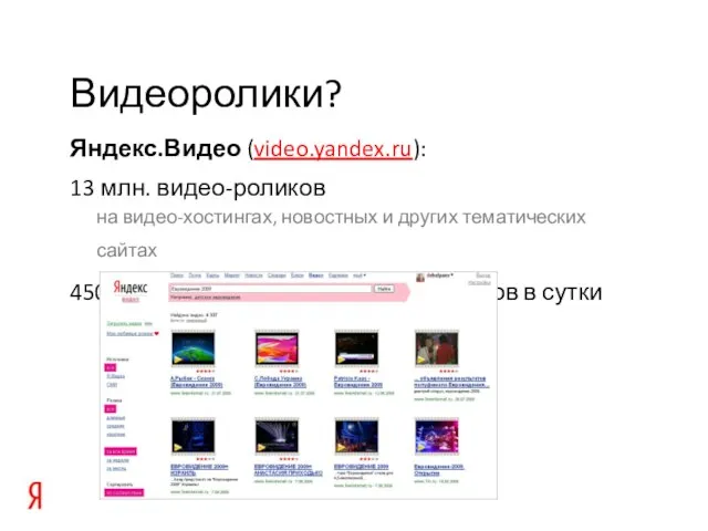 Яндекс.Видео (video.yandex.ru): 13 млн. видео-роликов на видео-хостингах, новостных и других тематических сайтах