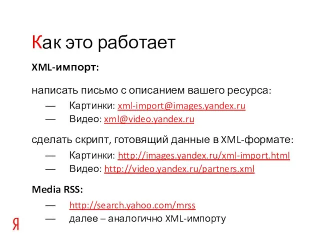 XML-импорт: написать письмо с описанием вашего ресурса: Картинки: xml-import@images.yandex.ru Видео: xml@video.yandex.ru сделать