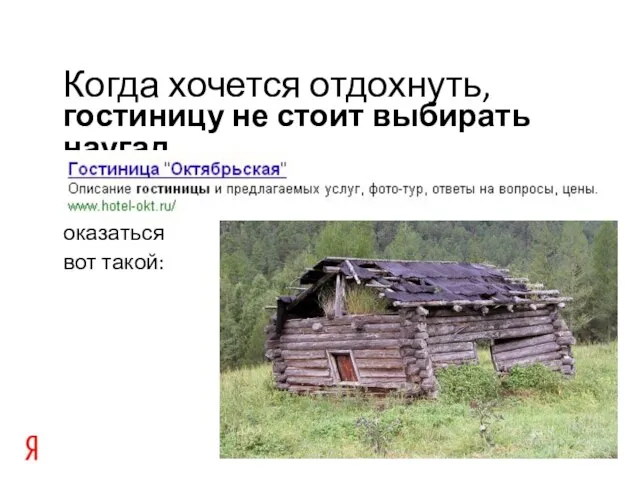 гостиницу не стоит выбирать наугад Когда хочется отдохнуть, Иначе она может оказаться вот такой: