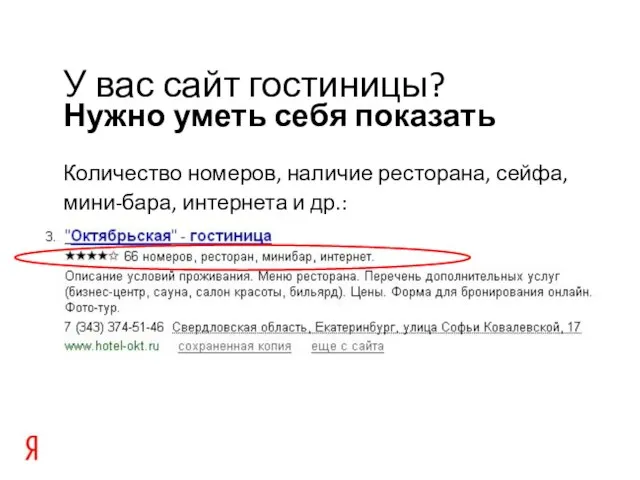 Нужно уметь себя показать У вас сайт гостиницы? Количество номеров, наличие ресторана,