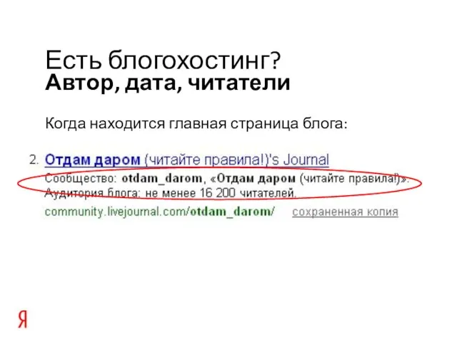 Автор, дата, читатели Есть блогохостинг? Когда находится главная страница блога: