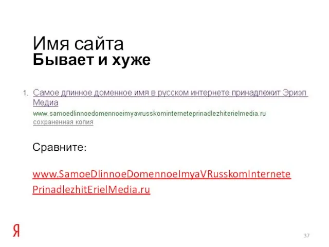 Бывает и хуже Имя сайта Сравните: www.SamoeDlinnoeDomennoeImyaVRusskomInternetePrinadlezhitErielMedia.ru