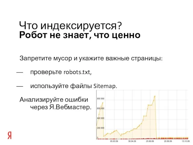 Робот не знает, что ценно Что индексируется? Запретите мусор и укажите важные