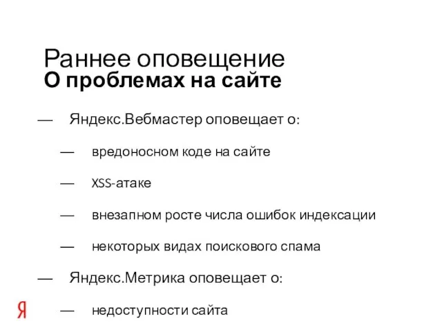 О проблемах на сайте Раннее оповещение Яндекс.Вебмастер оповещает о: вредоносном коде на