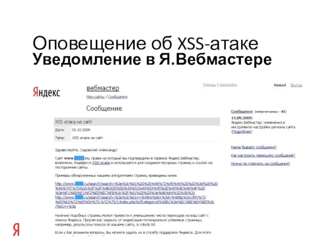 Уведомление в Я.Вебмастере Оповещение об XSS-атаке