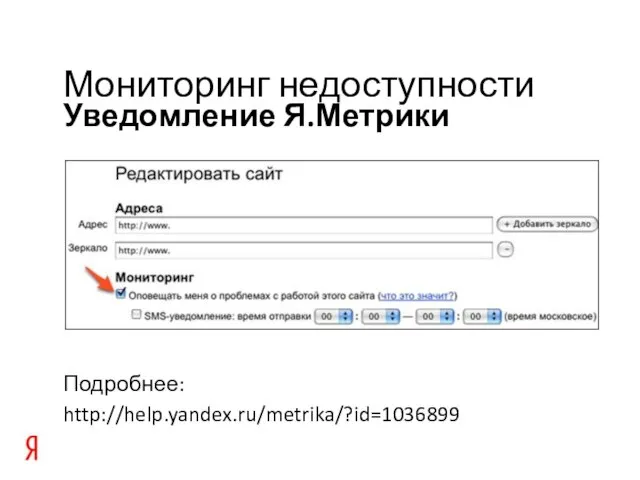 Уведомление Я.Метрики Мониторинг недоступности Подробнее: http://help.yandex.ru/metrika/?id=1036899