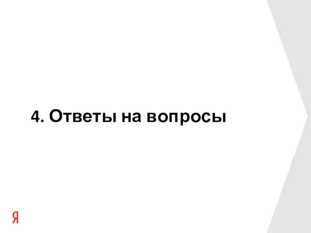 4. Ответы на вопросы