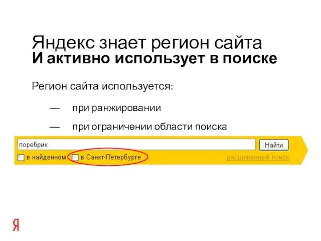 И активно использует в поиске Яндекс знает регион сайта Регион сайта используется: