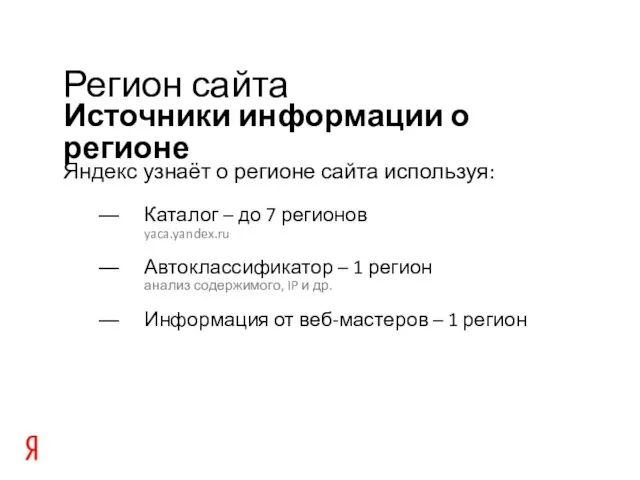 Источники информации о регионе Регион сайта Яндекс узнаёт о регионе сайта используя: