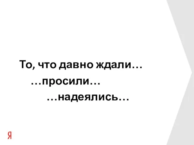 То, что давно ждали… …надеялись… …просили…