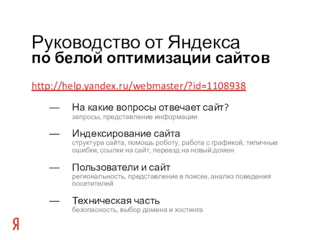 по белой оптимизации сайтов Руководство от Яндекса http://help.yandex.ru/webmaster/?id=1108938 На какие вопросы отвечает