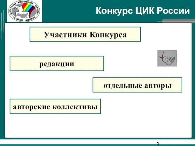 Конкурс ЦИК России Участники Конкурса редакции отдельные авторы авторские коллективы