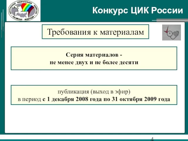 Конкурс ЦИК России Требования к материалам Серия материалов - не менее двух