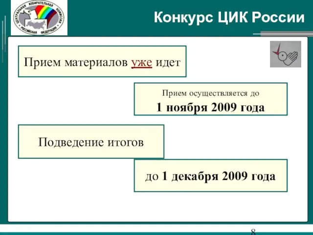 Конкурс ЦИК России Прием материалов уже идет Прием осуществляется до 1 ноября