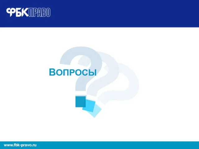 ? ? ? ВОПРОСЫ