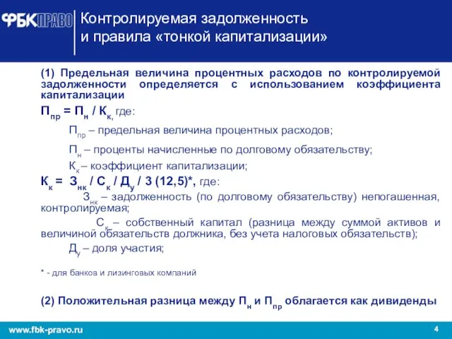 Контролируемая задолженность и правила «тонкой капитализации» (1) Предельная величина процентных расходов по