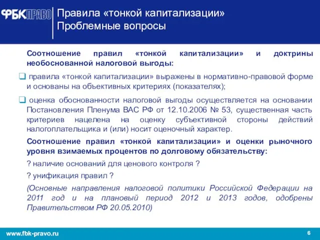 Правила «тонкой капитализации» Проблемные вопросы Соотношение правил «тонкой капитализации» и доктрины необоснованной