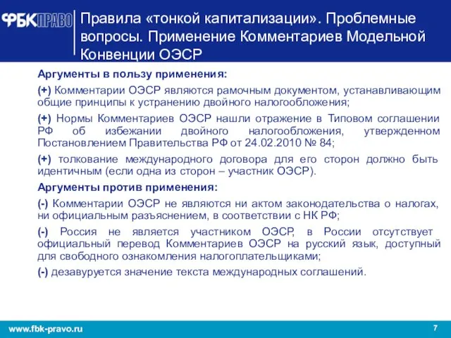 Правила «тонкой капитализации». Проблемные вопросы. Применение Комментариев Модельной Конвенции ОЭСР Аргументы в