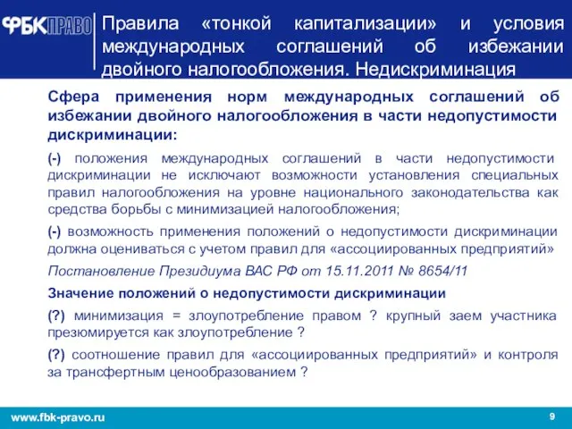 Правила «тонкой капитализации» и условия международных соглашений об избежании двойного налогообложения. Недискриминация