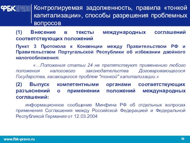 Контролируемая задолженность, правила «тонкой капитализации», способы разрешения проблемных вопросов (1) Внесение в