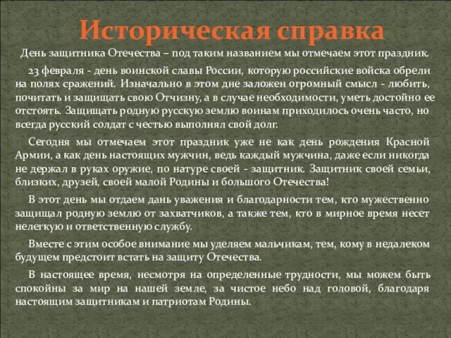 Историческая справка День защитника Отечества – под таким названием мы отмечаем этот