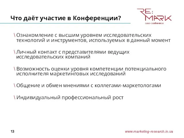 Что даёт участие в Конференции? Ознакомление с высшим уровнем исследовательских технологий и