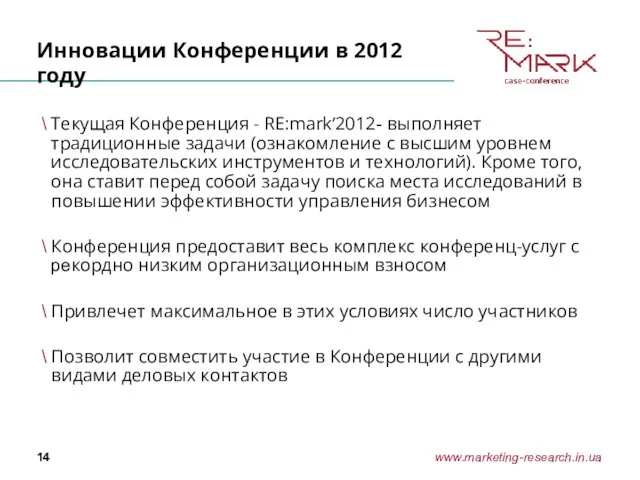 Инновации Конференции в 2012 году Текущая Конференция - RE:mark’2012- выполняет традиционные задачи