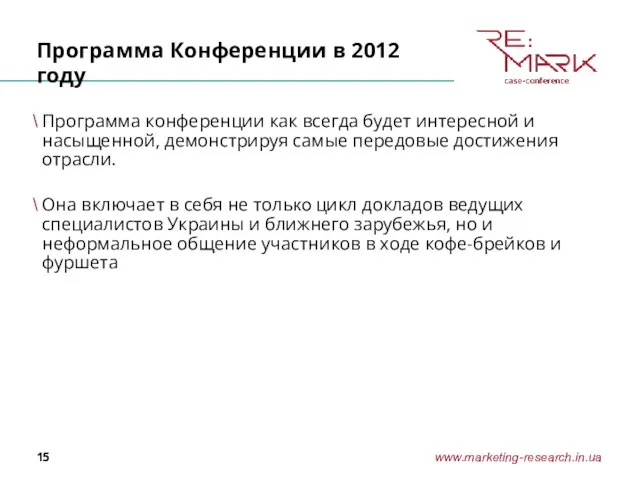 Программа Конференции в 2012 году Программа конференции как всегда будет интересной и