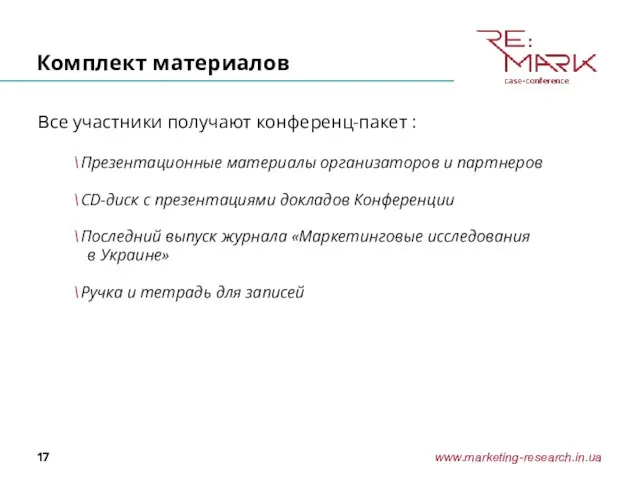 Комплект материалов Все участники получают конференц-пакет : Презентационные материалы организаторов и партнеров