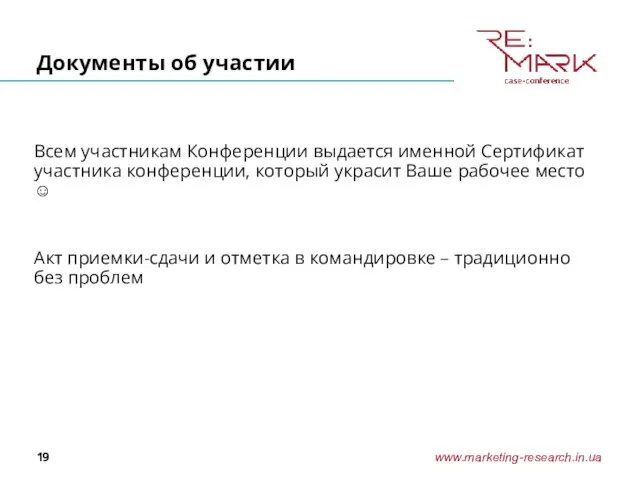 Документы об участии Всем участникам Конференции выдается именной Сертификат участника конференции, который