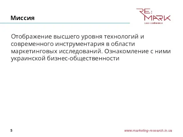 Миссия Отображение высшего уровня технологий и современного инструментария в области маркетинговых исследований.