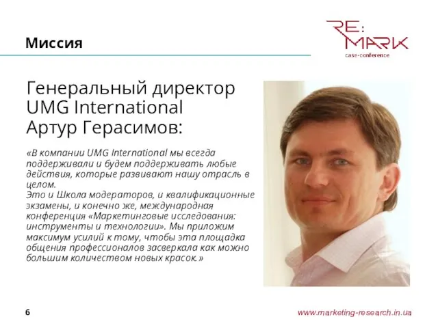 Миссия Генеральный директор UMG International Артур Герасимов: «В компании UMG International мы