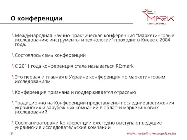 О конференции Международная научно-практическая конференция “Маркетинговые исследования: инструменты и технологии” проходит в