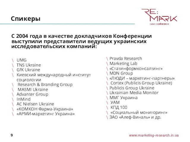 Спикеры С 2004 года в качестве докладчиков Конференции выступили представители ведущих украинских