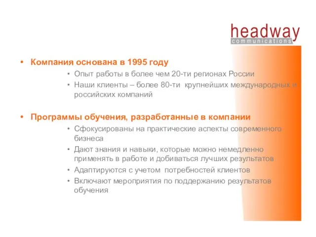 Компания основана в 1995 году Опыт работы в более чем 20-ти регионах