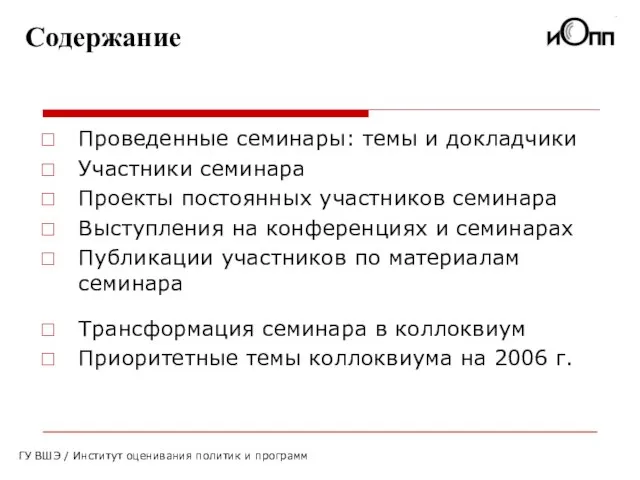 Содержание ГУ ВШЭ / Институт оценивания политик и программ Проведенные семинары: темы