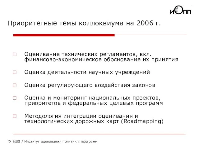 Приоритетные темы коллоквиума на 2006 г. ГУ ВШЭ / Институт оценивания политик
