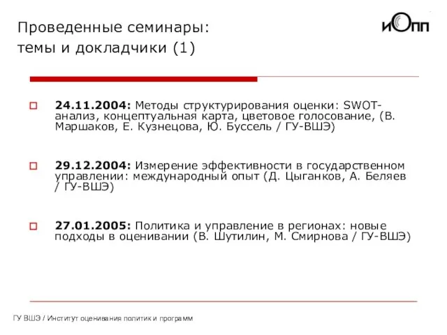 Проведенные семинары: темы и докладчики (1) ГУ ВШЭ / Институт оценивания политик